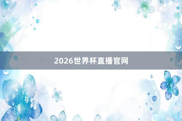 2026世界杯直播官网