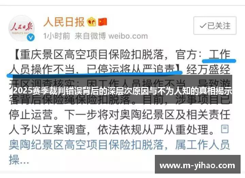 2025赛季裁判错误背后的深层次原因与不为人知的真相揭示