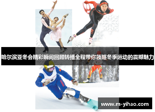 哈尔滨亚冬会精彩瞬间回顾转播全程带你领略冬季运动的震撼魅力