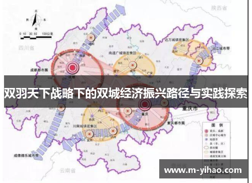 双羽天下战略下的双城经济振兴路径与实践探索