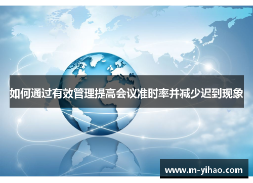 如何通过有效管理提高会议准时率并减少迟到现象