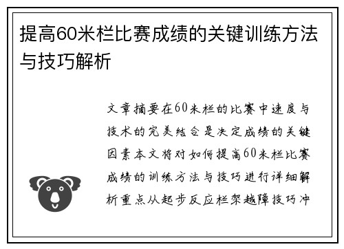 提高60米栏比赛成绩的关键训练方法与技巧解析