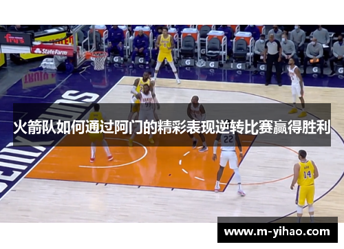 火箭队如何通过阿门的精彩表现逆转比赛赢得胜利