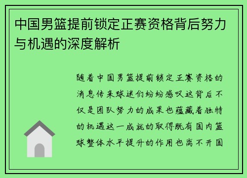 中国男篮提前锁定正赛资格背后努力与机遇的深度解析