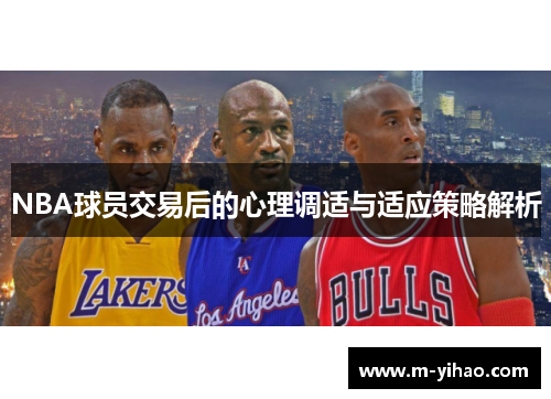 NBA球员交易后的心理调适与适应策略解析