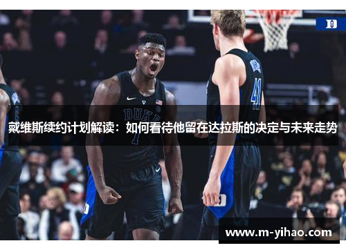 戴维斯续约计划解读：如何看待他留在达拉斯的决定与未来走势