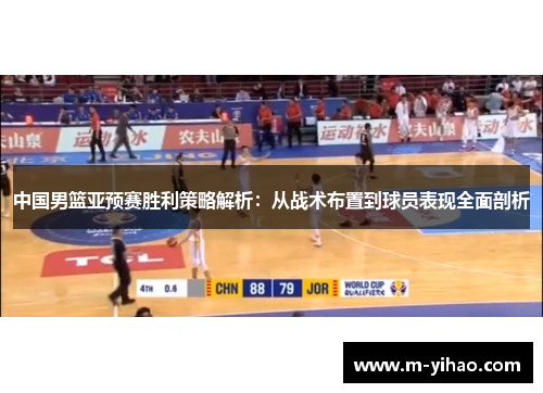 中国男篮亚预赛胜利策略解析：从战术布置到球员表现全面剖析