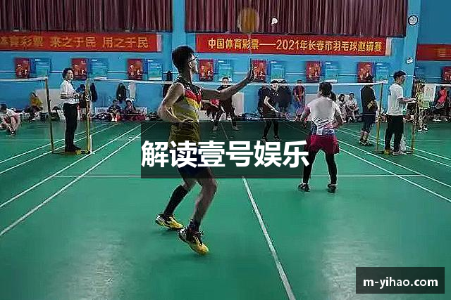 解读壹号娱乐