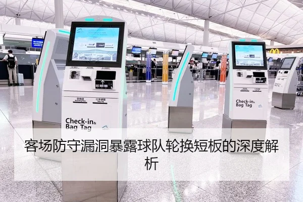 客场防守漏洞暴露球队轮换短板的深度解析 - YiHao